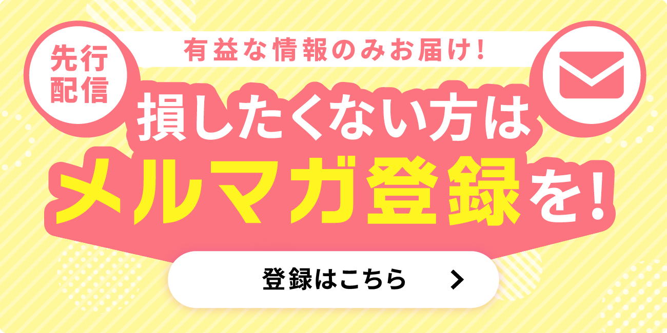 メルマガ登録