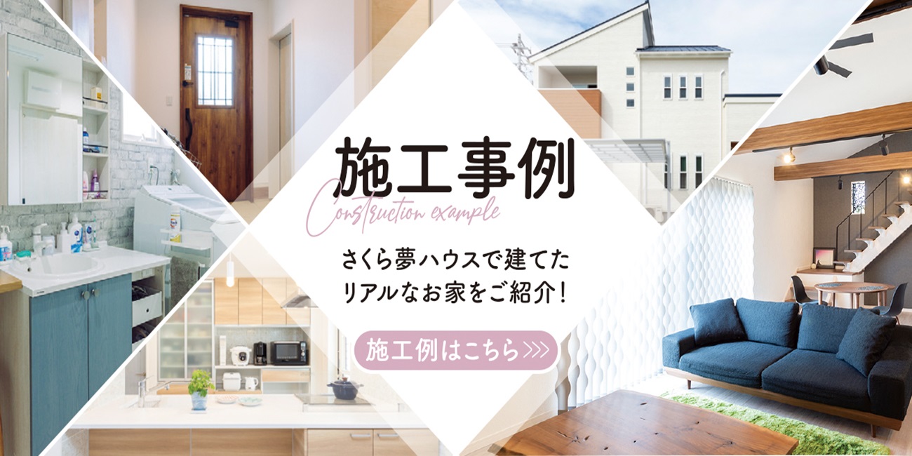 【超ローコスト住宅専門店】さくら夢ハウス|香川の新築注文住宅・建売住宅・分譲地