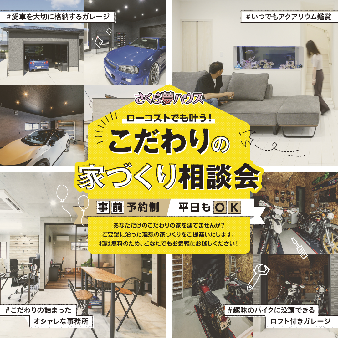 イベントカテゴリ 丸亀店 - 【超ローコスト住宅専門店】さくら夢ハウス 