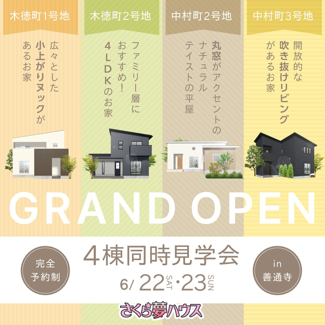 【完全予約制】善通寺市木徳町・中村町 4棟同時見学会開催 - 【超ローコスト住宅専門店】さくら夢ハウス｜香川の新築注文住宅・建売住宅・分譲地