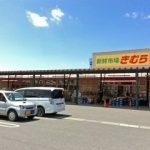 新鮮市場きむら丸亀三条店（1,400m）