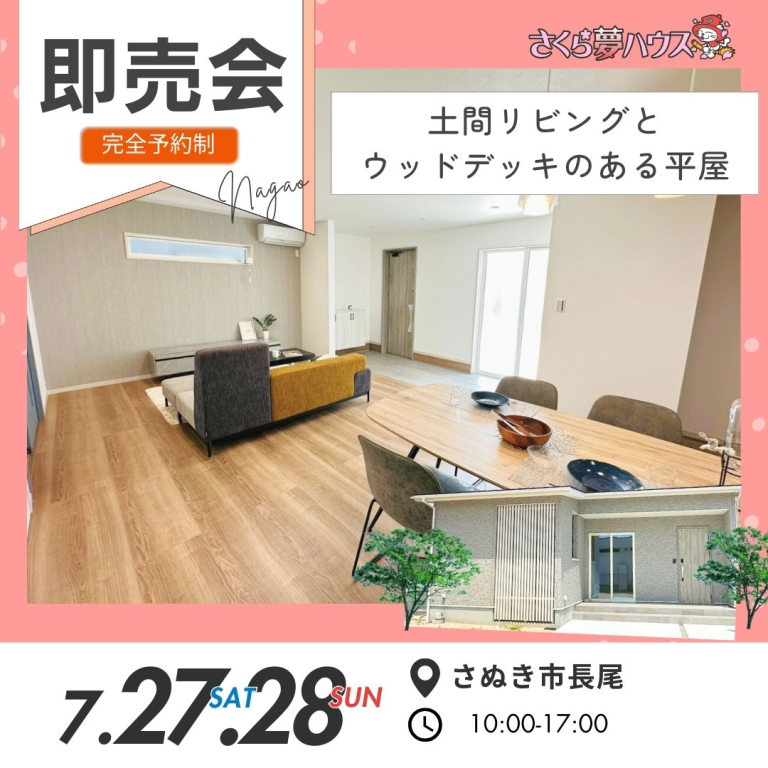 【東店】7月イベント情報🚩 香川県の超ローコスト住宅専門店 さくら夢ハウス