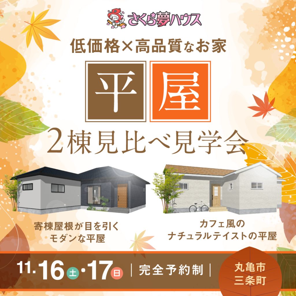 イベントカテゴリ 丸亀店 - 【超ローコスト住宅専門店】さくら夢ハウス|香川の新築注文住宅・建売住宅・分譲地