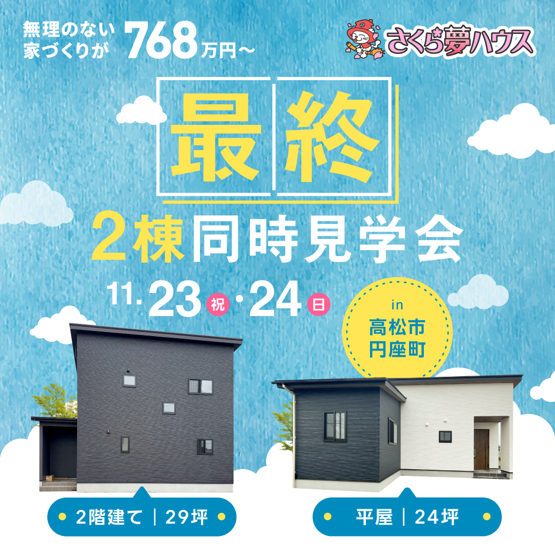 【最終】高松市円座町 2棟同時モデルハウス見学会開催 - 【超ローコスト住宅専門店】さくら夢ハウス|香川の新築注文住宅・建売住宅・分譲地