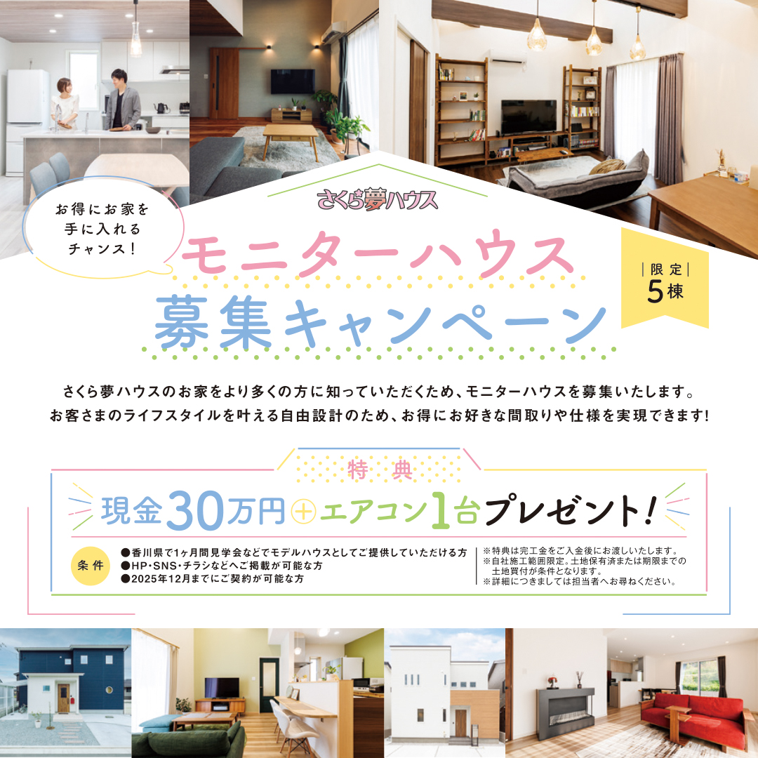 モニターハウス募集 キャンペーン - 【超ローコスト住宅専門店】さくら夢ハウス|香川の新築注文住宅・建売住宅・分譲地