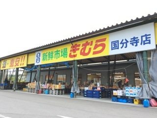 新鮮市場きむら国分寺店（700ｍ）