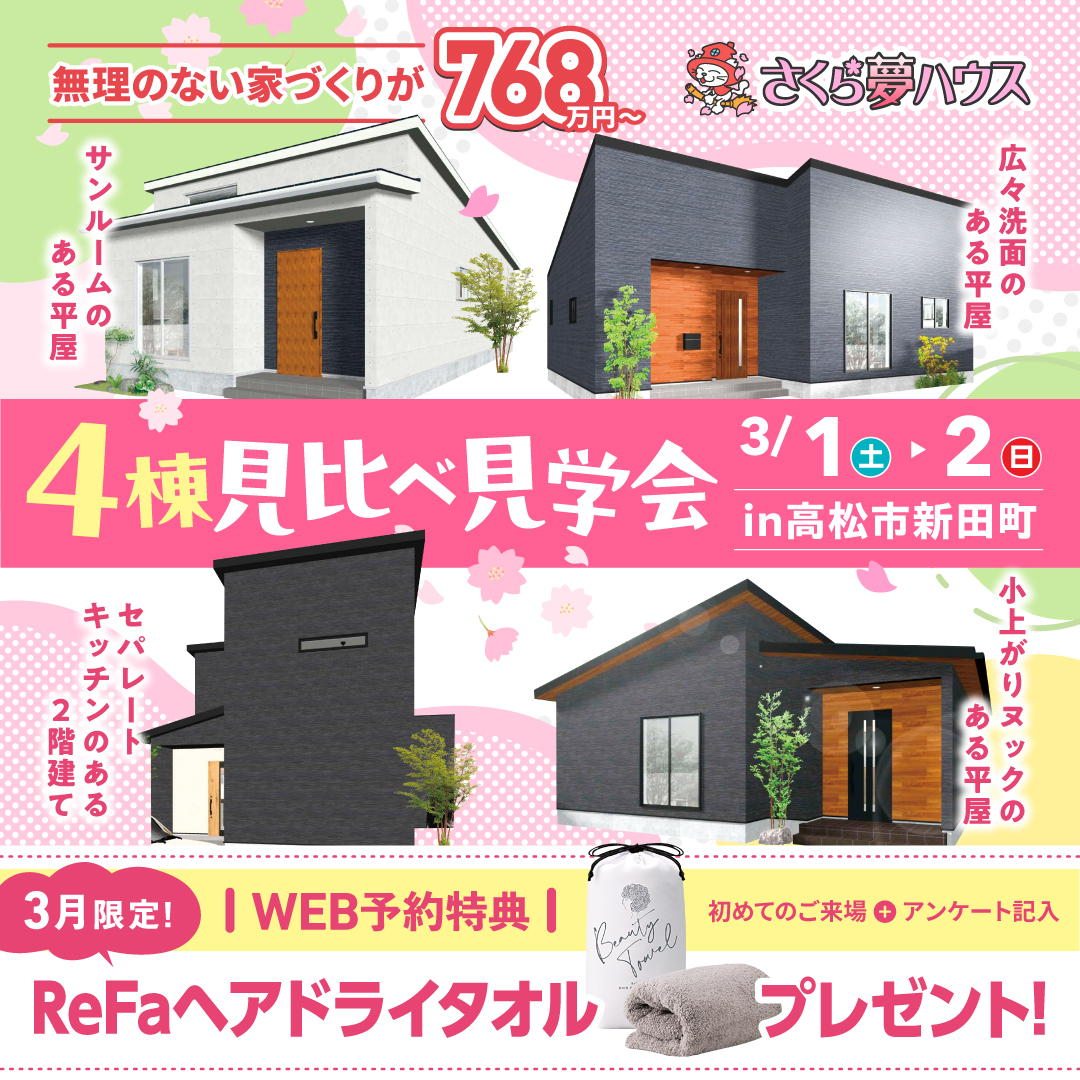 高松市新田町 4棟同時モデルハウス見学会開催 - 【超ローコスト住宅専門店】さくら夢ハウス|香川の新築注文住宅・建売住宅・分譲地