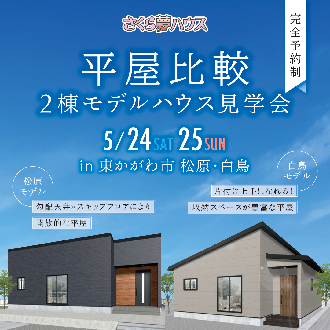 【完全予約制】東かがわ市松原・白鳥 2棟同時モデルハウス見学会開催 - 【超ローコスト住宅専門店】さくら夢ハウス|香川の新築注文住宅・建売住宅・分譲地