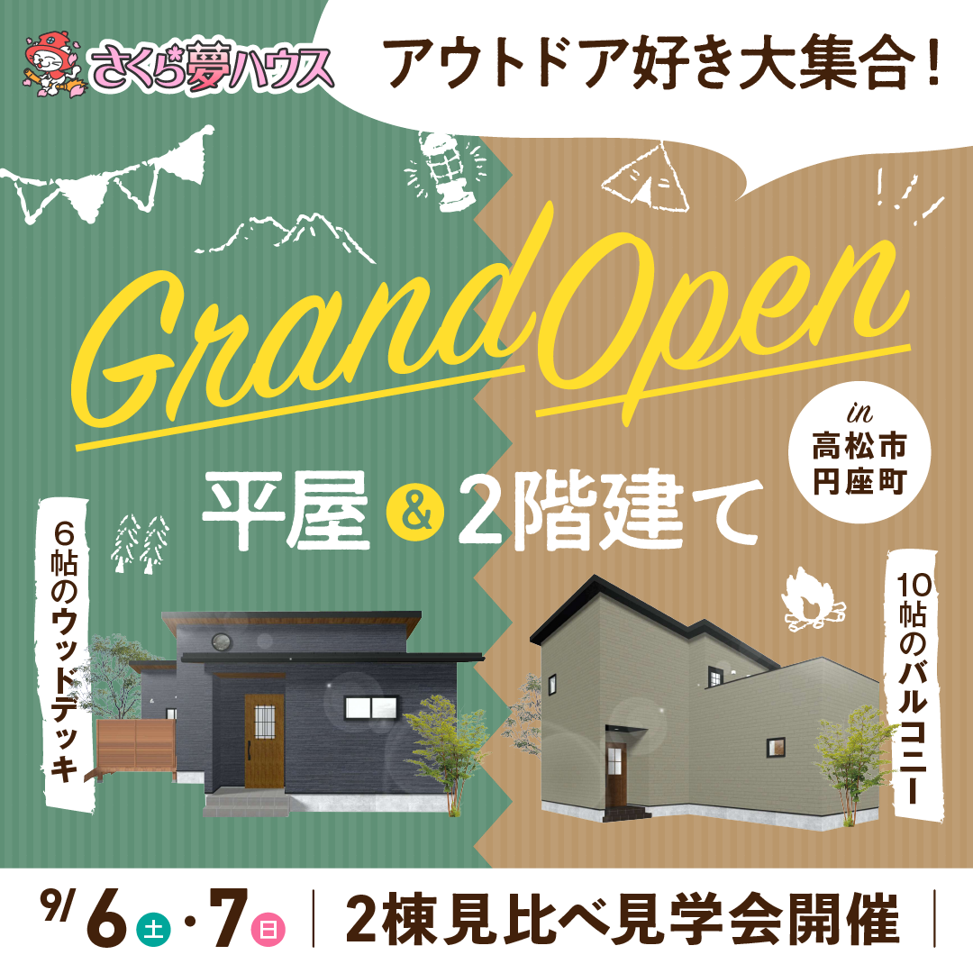 高松市円座町 2棟同時モデルハウス見学会開催 - 【超ローコスト住宅専門店】さくら夢ハウス|香川の新築注文住宅・建売住宅・分譲地