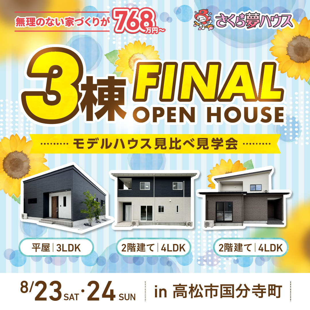 【最終】高松市国分寺町 3棟同時モデルハウス見学会開催 - 【超ローコスト住宅専門店】さくら夢ハウス|香川の新築注文住宅・建売住宅・分譲地