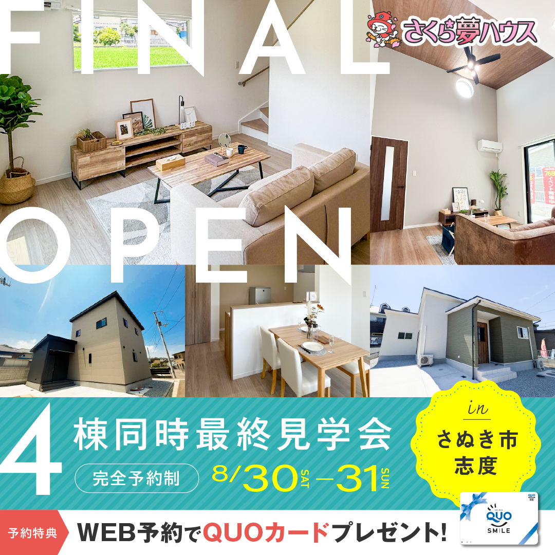 【完全予約制】最終!さぬき市志度4棟同時モデルハウス見学会開催 - 【超ローコスト住宅専門店】さくら夢ハウス|香川の新築注文住宅・建売住宅・分譲地
