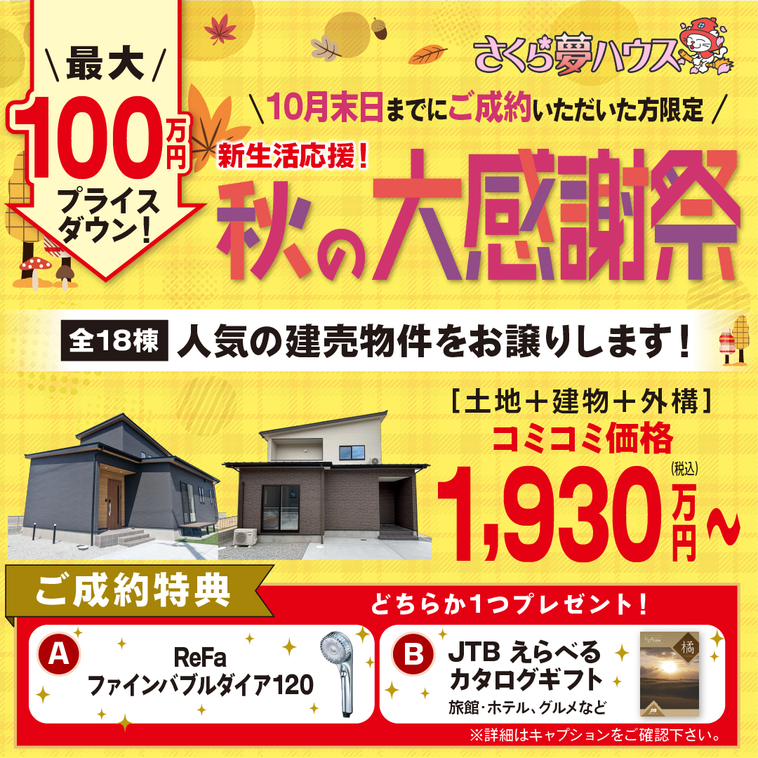 最大100万円プライスダウン】秋の大感謝祭 開催中！ - 【超ローコスト 