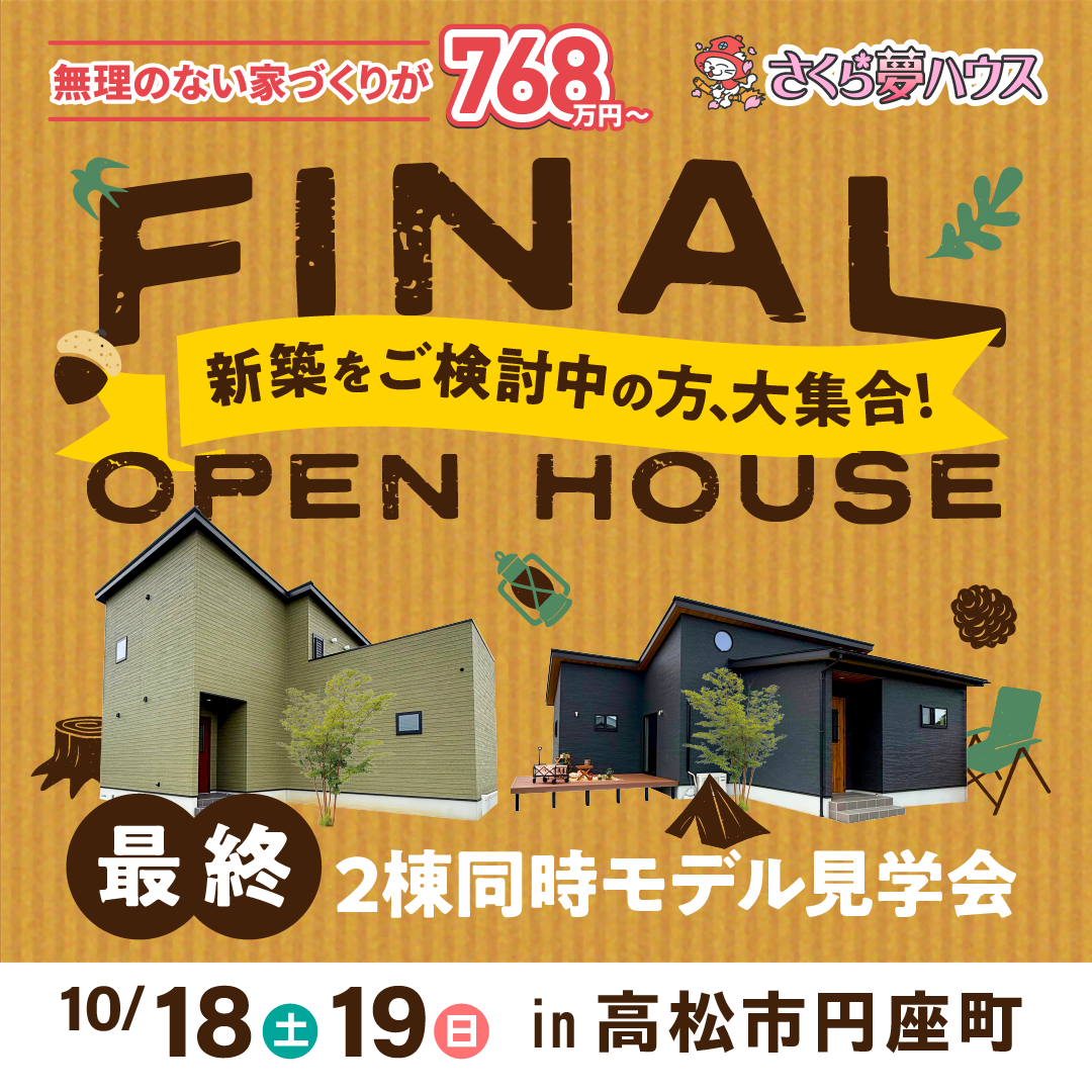 【最終】高松市円座町 2棟同時モデルハウス見学会開催 - 【超ローコスト住宅専門店】さくら夢ハウス|香川の新築注文住宅・建売住宅・分譲地