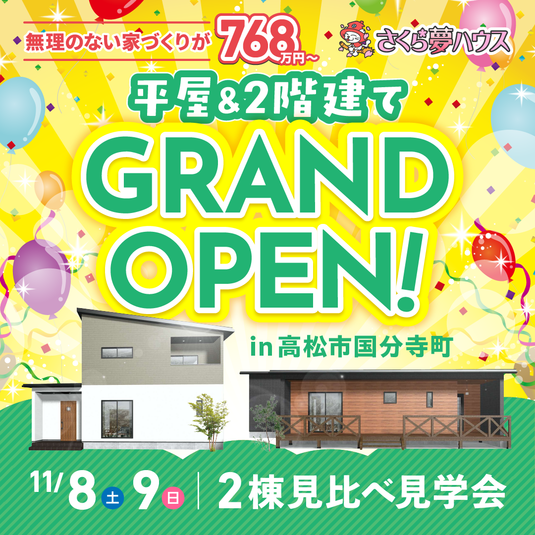 高松市国分寺町 2棟同時モデルハウス見学会開催 - 【超ローコスト住宅専門店】さくら夢ハウス|香川の新築注文住宅・建売住宅・分譲地
