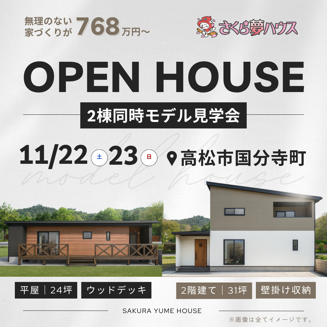 イベントカテゴリ 高松店 - 【超ローコスト住宅専門店】さくら夢ハウス|香川の新築注文住宅・建売住宅・分譲地