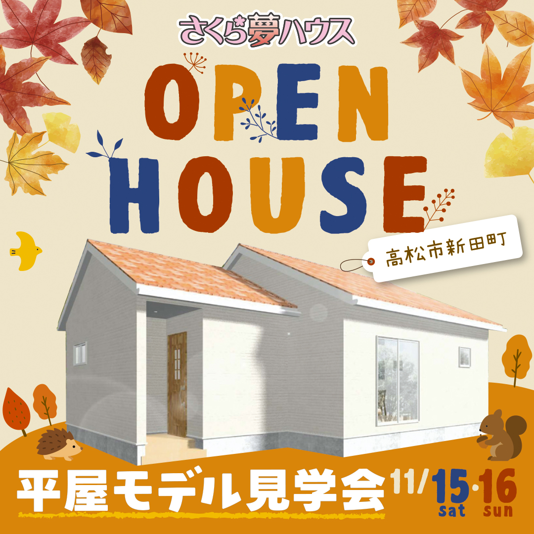 高松市新田町 平屋モデルハウス見学会開催 - 【超ローコスト住宅専門店】さくら夢ハウス|香川の新築注文住宅・建売住宅・分譲地