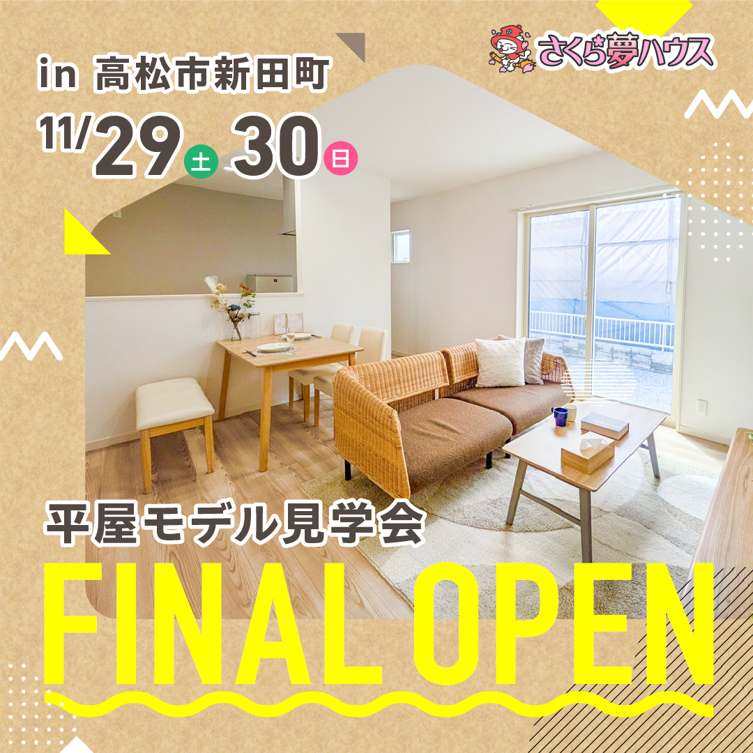 【最終】高松市新田町 平屋モデルハウス見学会開催 - 【超ローコスト住宅専門店】さくら夢ハウス|香川の新築注文住宅・建売住宅・分譲地