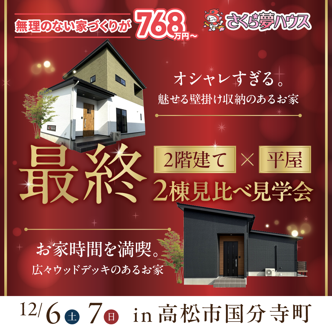 【最終】高松市国分寺町 2棟同時モデルハウス見学会開催 - 【超ローコスト住宅専門店】さくら夢ハウス|香川の新築注文住宅・建売住宅・分譲地
