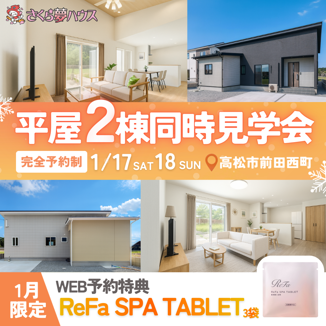 【完全予約制】高松市前田西町 2棟同時モデルハウス見学会開催 - 【超ローコスト住宅専門店】さくら夢ハウス|香川の新築注文住宅・建売住宅・分譲地