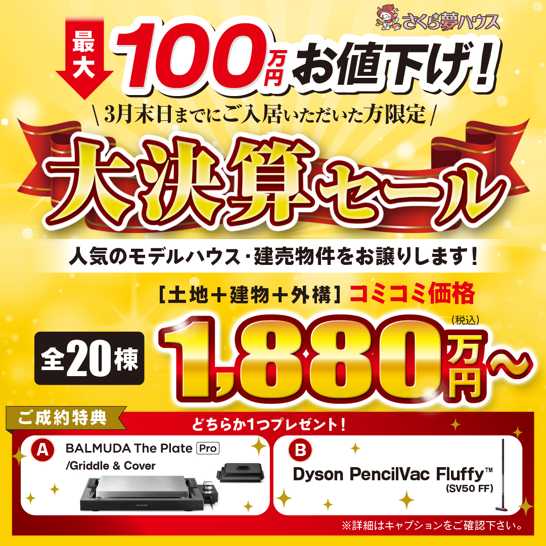 最大100万円プライスダウン】大決算セール開催中！ - 【超ローコスト 