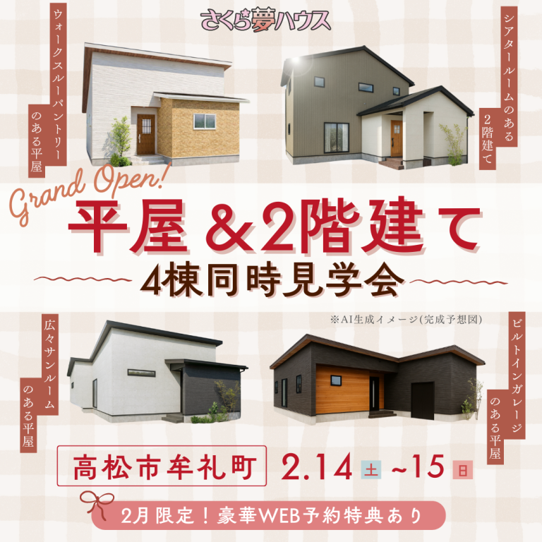 高松市牟礼町 4棟同時モデルハウス見学会開催 - 【超ローコスト住宅専門店】さくら夢ハウス|香川の新築注文住宅・建売住宅・分譲地