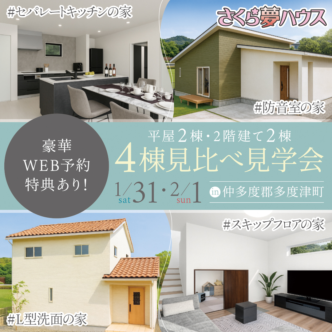 仲多度郡多度津町 4棟同時モデルハウス見学会開催 - 【超ローコスト住宅専門店】さくら夢ハウス|香川の新築注文住宅・建売住宅・分譲地