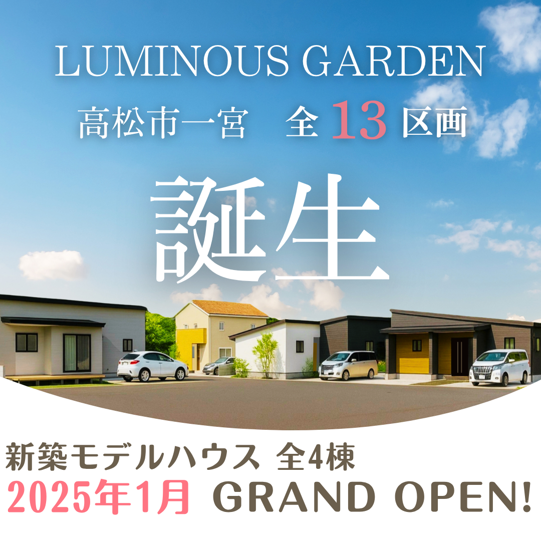 高松市一宮町分譲地オープンイベント開催 - 【超ローコスト住宅専門店