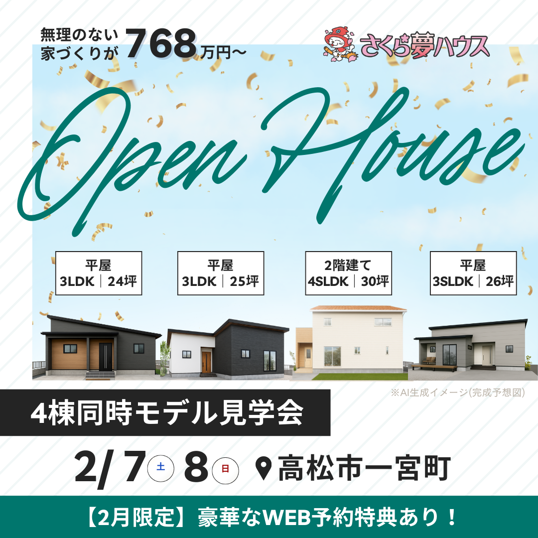 高松市一宮町 4棟同時モデルハウス見学会開催 - 【超ローコスト住宅専門店】さくら夢ハウス|香川の新築注文住宅・建売住宅・分譲地