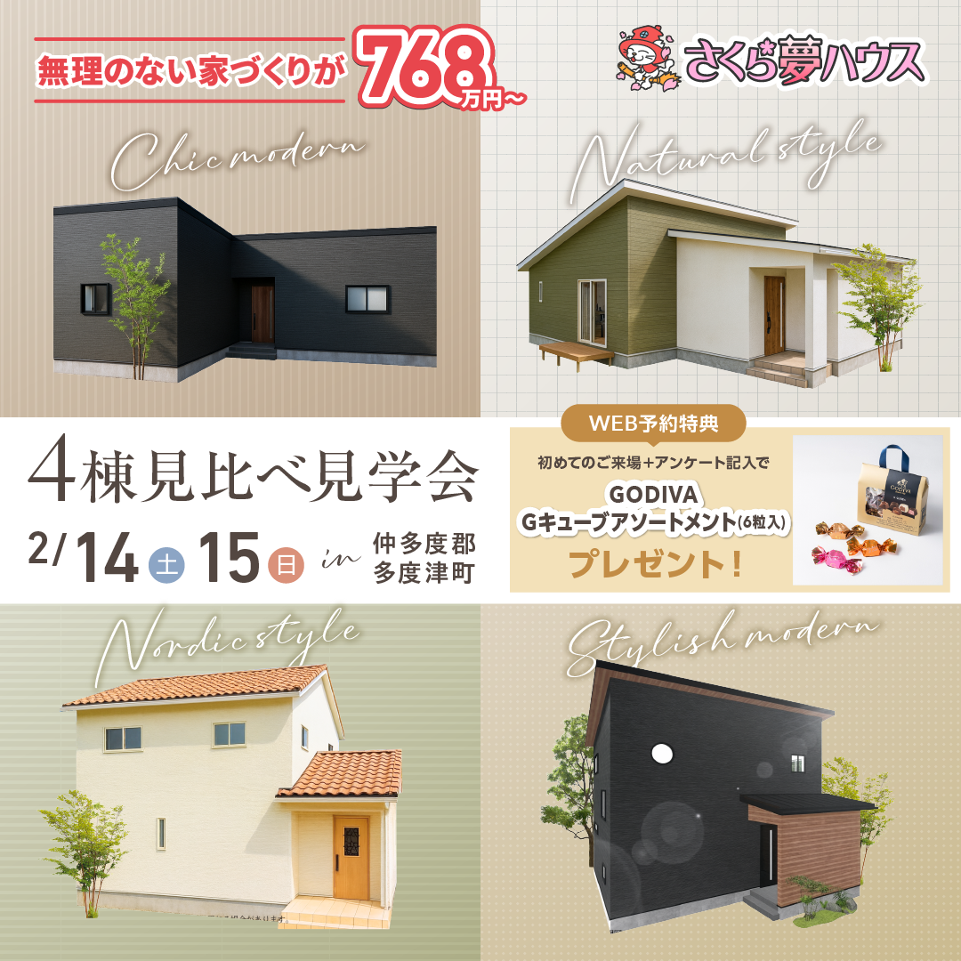 仲多度郡多度津町 4棟同時モデルハウス見学会開催 - 【超ローコスト住宅専門店】さくら夢ハウス|香川の新築注文住宅・建売住宅・分譲地