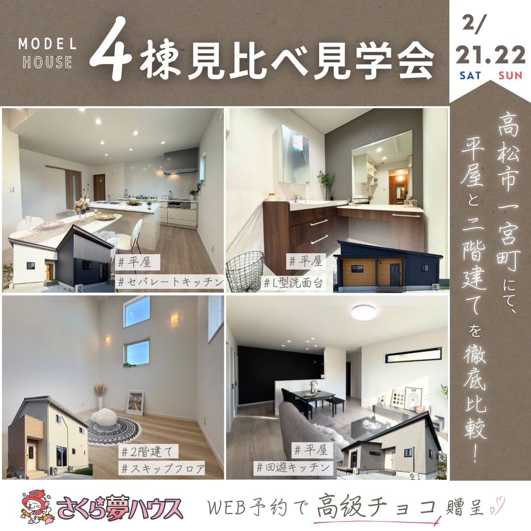 イベント情報 - 【超ローコスト住宅専門店】さくら夢ハウス|香川の新築注文住宅・建売住宅・分譲地