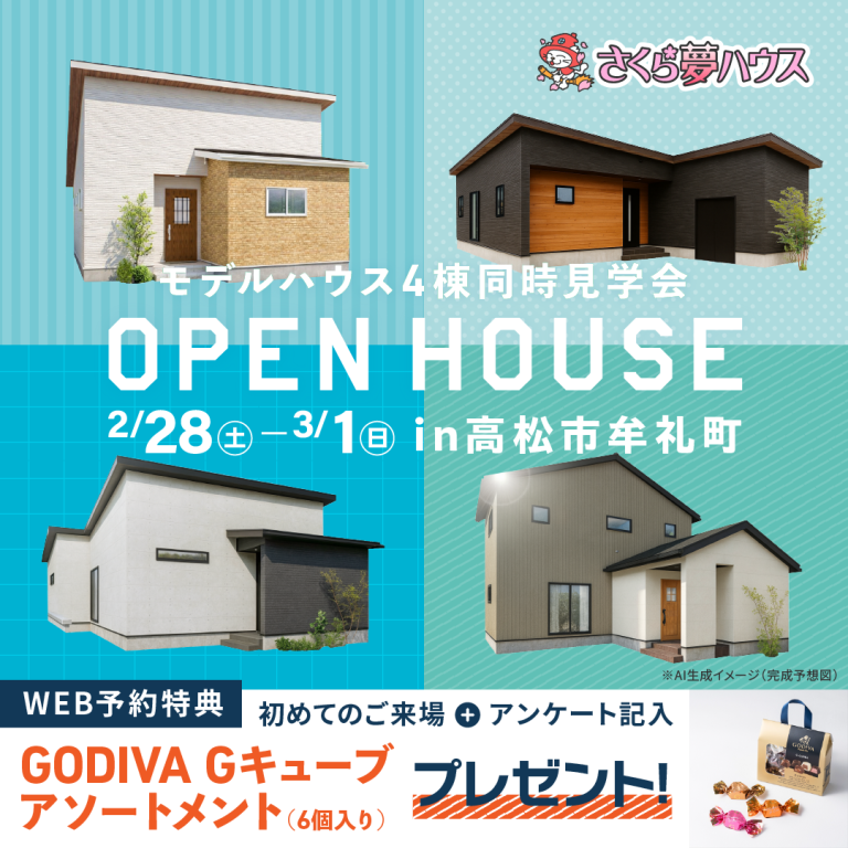 高松市牟礼町4棟同時モデルハウス見学会開催 - 【超ローコスト住宅専門店】さくら夢ハウス|香川の新築注文住宅・建売住宅・分譲地