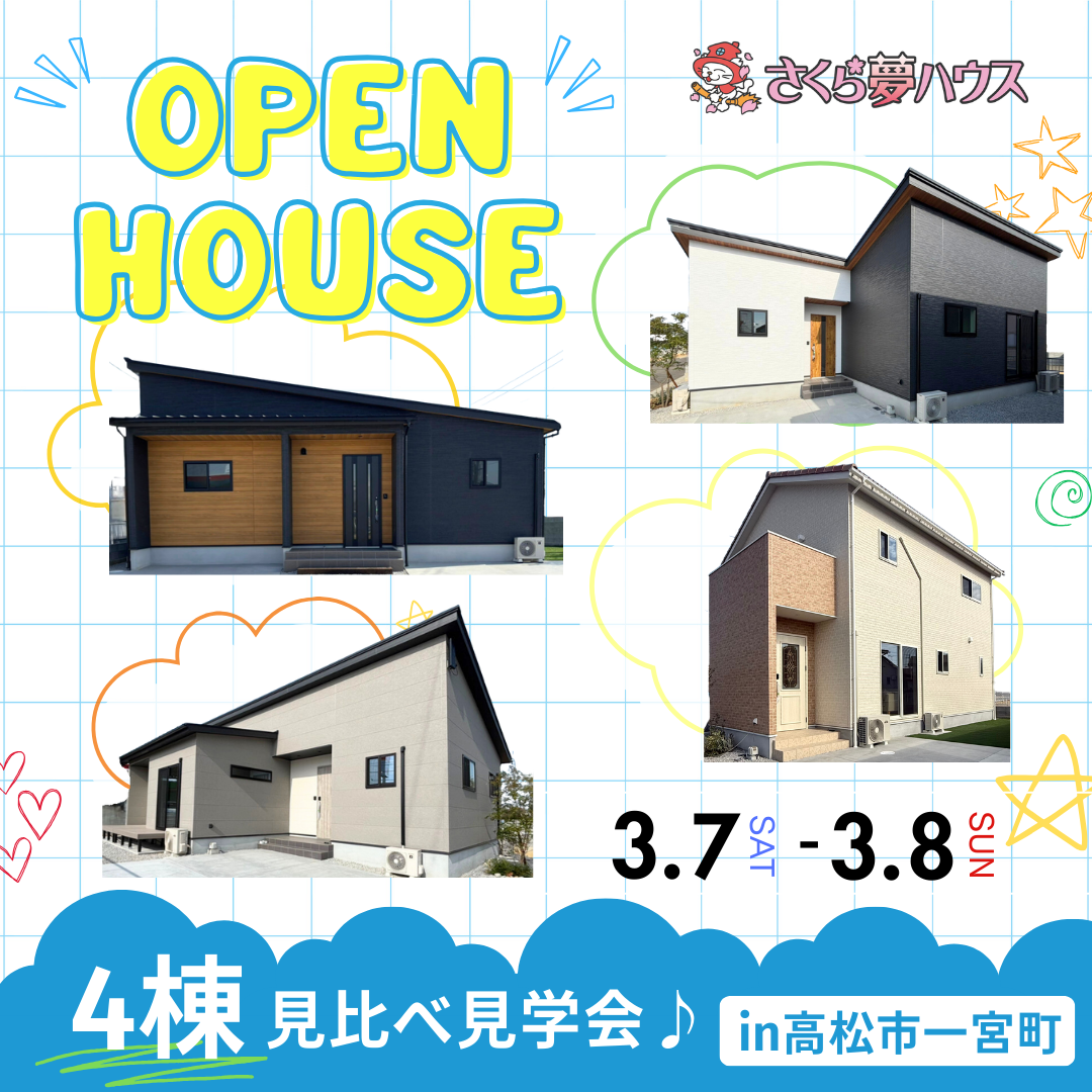 高松市一宮町 4棟同時モデルハウス見学会開催 - 【超ローコスト住宅専門店】さくら夢ハウス|香川の新築注文住宅・建売住宅・分譲地