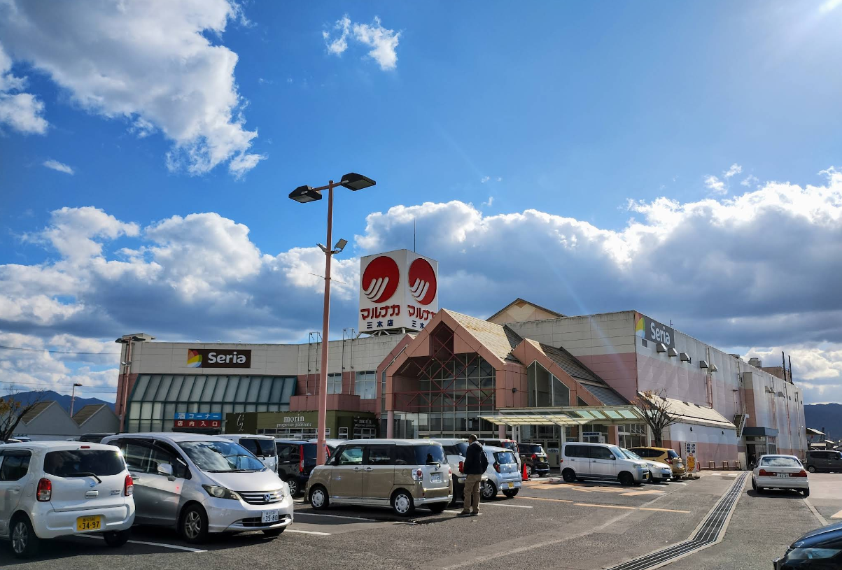 マルナカ三木店(約1,300m)