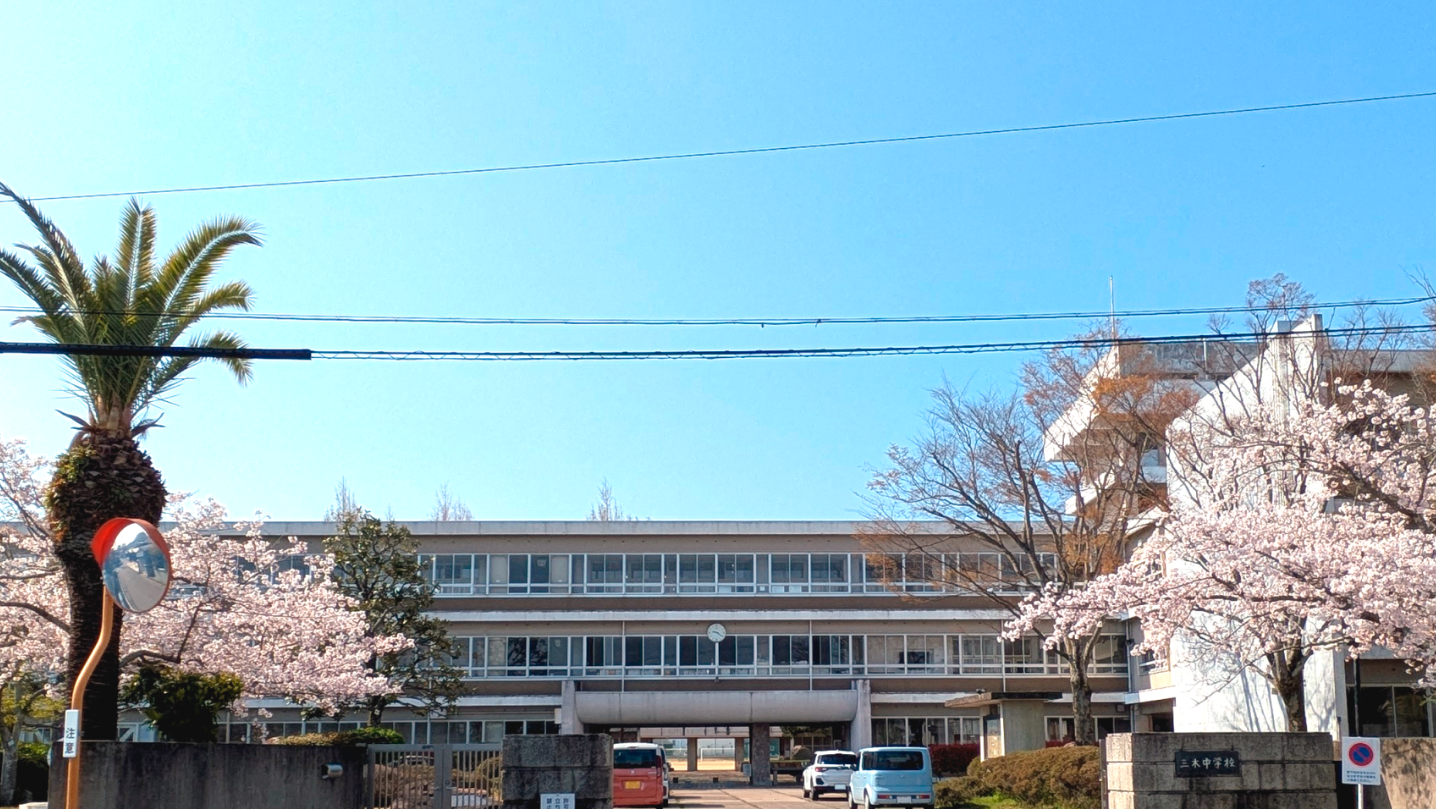 三木町立三木中学校(約2,100m)