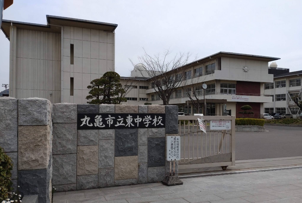 丸亀市立東中学校(約1,700m)