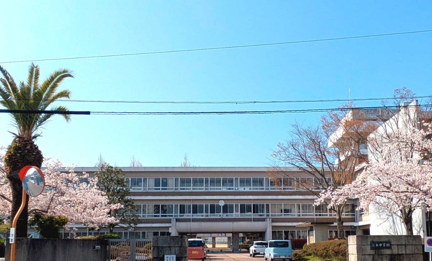 三木町立三木中学校(約1,600m～1,700m)